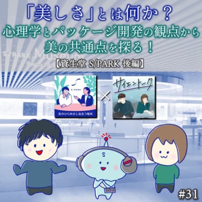 31. 「美しさ」とは何か?心理学とパッケージ開発の観点から美の共通点を探る!【資生堂 S/PARK 後編】