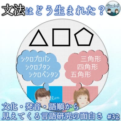 32. 文法はどう生まれた?文化・発音・語順から見えてくる言語研究の面白さ