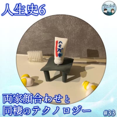 33. 人生史6「両家顔合わせと同棲のテクノロジー」
