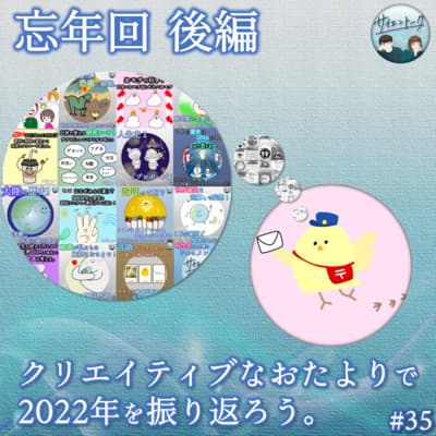35. クリエイティブなおたよりで2022年を振り返ろう。【忘年回 後編】
