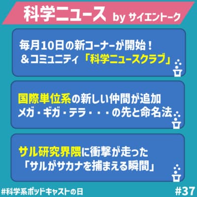 37. 【科学ニュース】新企画とコミュニティ始動!新しい国際単位系とサルがサカナを捕まえる瞬間