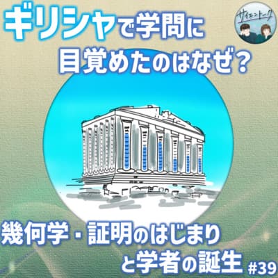 39. ギリシャで学問に目覚めたのはなぜ?幾何学・証明のはじまりと学者の誕生