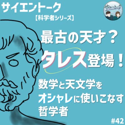 42. 最古の天才?タレス登場!数学と天文学をオシャレに使いこなす哲学者【科学者シリーズ:タレス】