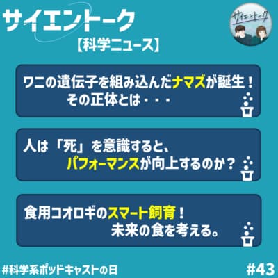 43. ゲノム編集ナマズ・死の意識とパフォーマンス・スマート飼育がおもしろい。【科学ニュース】
