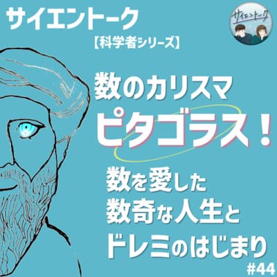 44. 数のカリスマ・ピタゴラス!数を愛した数奇な人生とドレミのはじまり【科学者シリーズ:ピタゴラス】