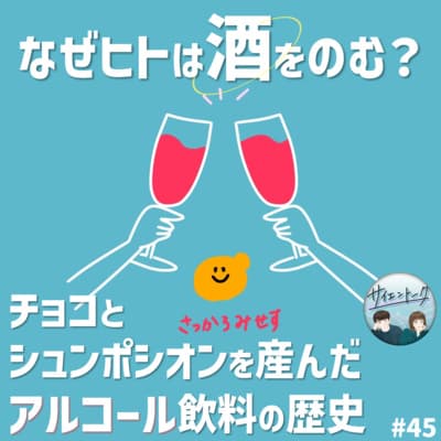 45. なぜヒトは酒をのむ?チョコとシュンポシオンを産んだアルコール飲料の歴史