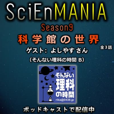 科学館の楽しみ方と理科っぽく世界を見ること【そんない理科の時間Bコラボ 科学館①】#32