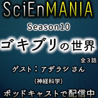 ゴキブリの世界と神経の符号化【ゴキブリと神経科学①】#35