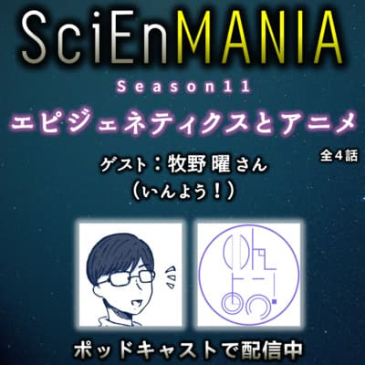 エピジェネティクスとは何なのか?その面白さと魅力【いんよう!コラボ エピジェネティクスとアニメ①】#39