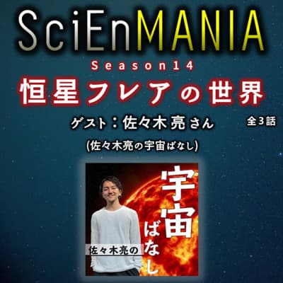 太陽フレアをどう予測するか?X線による宇宙の研究【恒星フレア①】#48