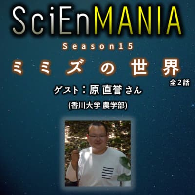 意外と知られていないミミズの生態!きっかけは光るミミズ【ミミズ 前編】#52