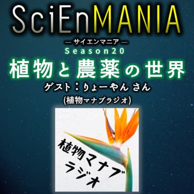 植物マナブラジオとコラボ!農薬の歴史と科学的魅力【植物と農薬 前編】#62