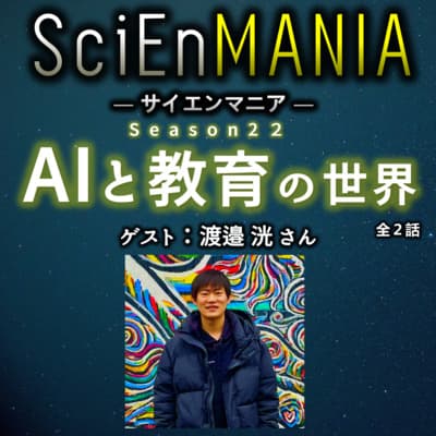 人工知能を教育に生かす!AIの研究とエンジニアのリアル【AIと教育 前編】#66