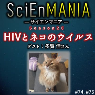 ネコの研究が人類を救うかも?ウイルスを正しく恐れよう!【HIVとネコのウイルス 後編】 #75