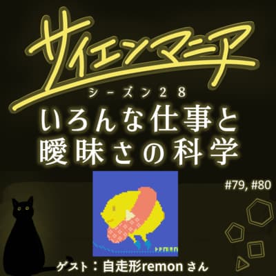 働くことで見えてくる。誰かの背景を想像する大切さ【いろんな仕事と曖昧さの科学 前編】 #79