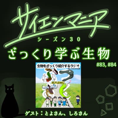 葉っぱの被食応答研究と自由な生物部!教育最前線から見た音声メディアの可能性【生物をざっくり紹介するラジオ ぶつざく 後編】#84