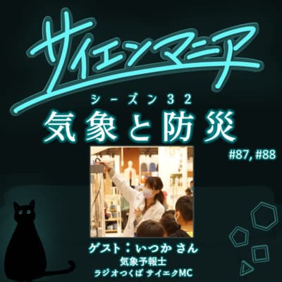 研究者が行きつく先は予測不能!FMラジオで届ける研究の魅力【気象と防災 後編】【サイエンス・エクスプレス】#88
