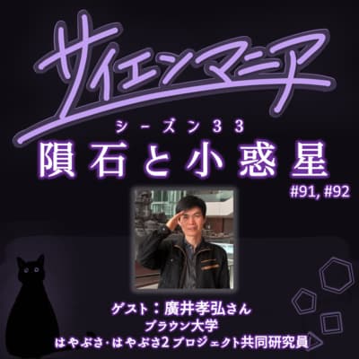 小惑星のサンプルは答え合わせ!カケラの行方と研究現場のリアル 【隕石と小惑星 後編】 #92