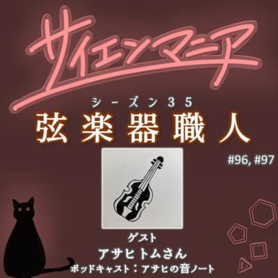 楽器調整とフェルマーの最終定理の共通点?「木」に関わる仕事から職人になった話。【弦楽器職人 後編】#97