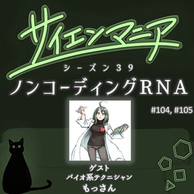 翻訳されないRNAが主役!”うまく出来すぎている”転写制御の世界【ノンコーディングRNA 前編】 #104