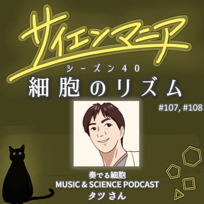 細胞の声を”優しく”発信したい!海外日本人研究者ネットワークの活動とは?【細胞のリズム 後編】#108