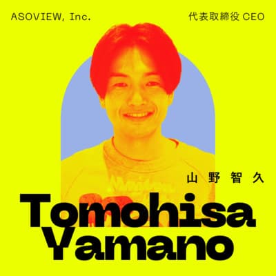 後編:人と向き合い続けて確信した、「遊び」で起業するという使命。|山野智久(アソビュー代表取締役CEO)