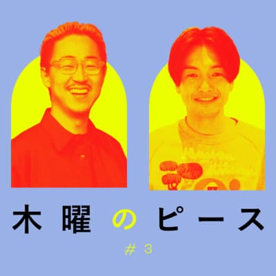 ビジネスの中心で高らかに「遊び」を叫ぶ|山野智久(アソビュー代表取締役CEO)#木曜のピース
