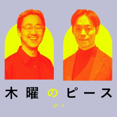 2040年危機を救う鍵は、多様な医療の仕組み|菊池亮(ファストドクター株式会社 代表取締役・医師 )#木曜のピース