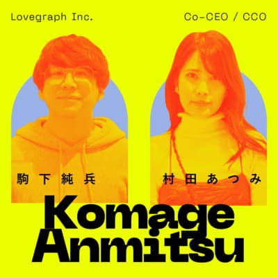 後編“幸せな瞬間“をシャッターに。相棒と長く続ける秘訣は摩擦力。|駒下 純兵 / 村田 あつみ(株式会社ラブグラフ Co-CEO / CCO)