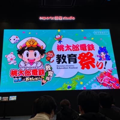 #011|桃太郎電鉄 教育祭りに参加しました
