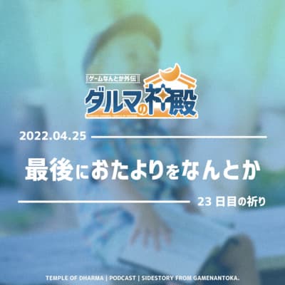 【#ダルマの神殿 23日目の祈り】最後におたよりをなんとか