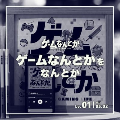 Lv.01|ゲームなんとかをなんとか
