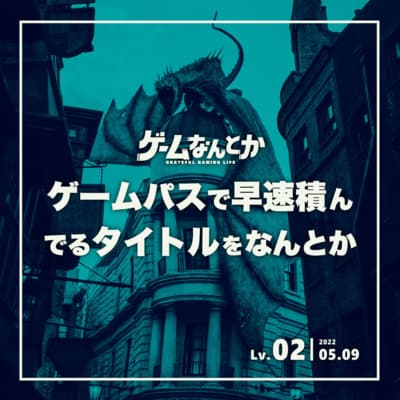 Lv.02|ゲームパスで早速積んでるタイトルをなんとか