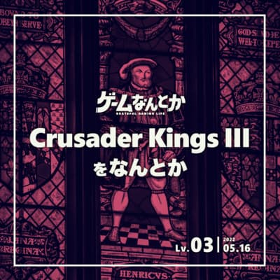 Lv.03|Crusader Kings IIIをなんとか