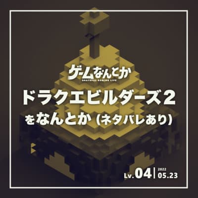 Lv.04|ドラクエビルダーズ2をなんとか(ネタバレあり)