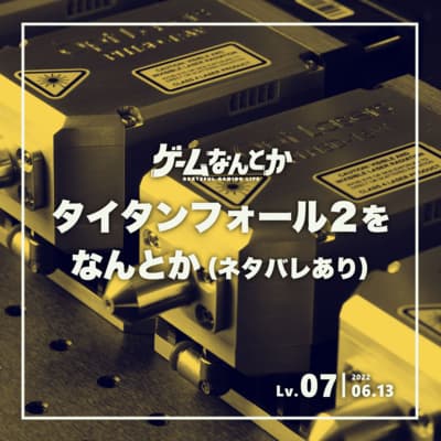 Lv.07|タイタンフォール2をなんとか(ネタバレあり)