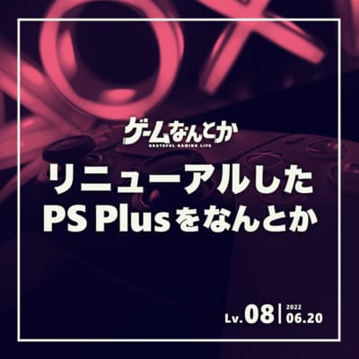 Lv.08|リニューアルしたPS Plusをなんとか