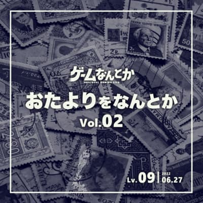 Lv.09|おたよりをなんとか Vol.02
