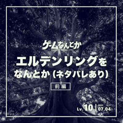 Lv.10|エルデンリングをなんとか(ネタバレあり)前編