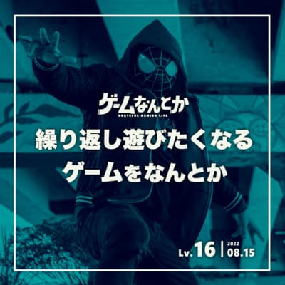 Lv.16|繰り返し遊びたくなるゲームをなんとか