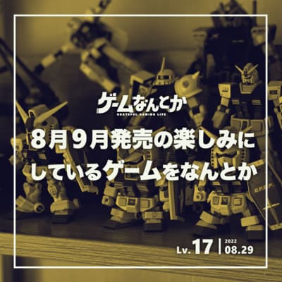 Lv.17|8月9月発売の楽しみにしているゲームをなんとか