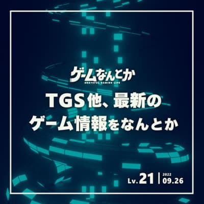 Lv.21|TGS他、最新のゲーム情報をなんとか