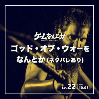 Lv.22|ゴッド・オブ・ウォーをなんとか(ネタバレあり)