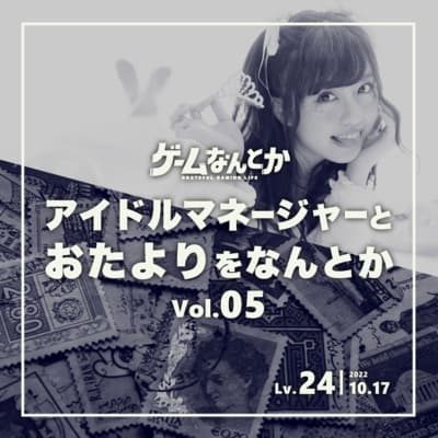 Lv.24|アイドルマネージャーとおたよりをなんとか Vol.05