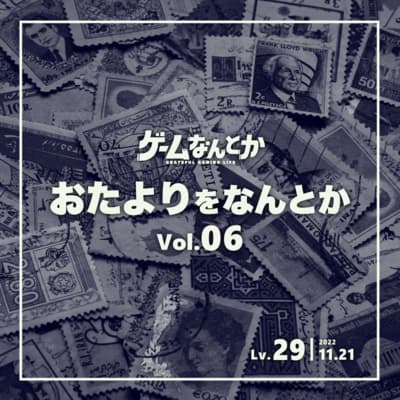 Lv.29|おたよりをなんとか Vol.06
