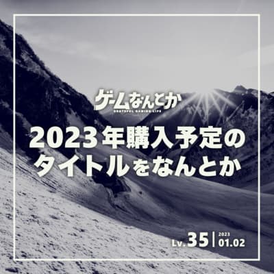 Lv.35|2023年期待のタイトルをなんとか