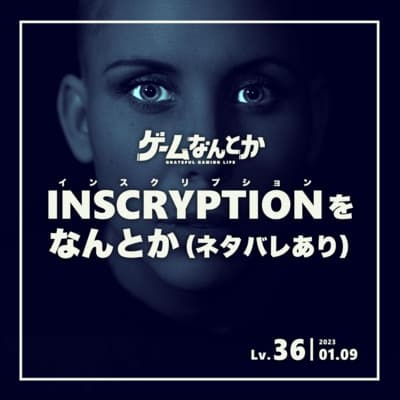 Lv.36|INSCRYPTION(インスクリプション)をなんとか(ネタバレあり)