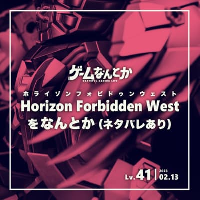 Lv.41|Horizon Forbidden Westをなんとか(ネタバレあり)