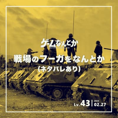Lv.43|戦場のフーガをなんとか(ネタバレあり)
