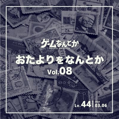 Lv.44|おたよりをなんとか Vol.08